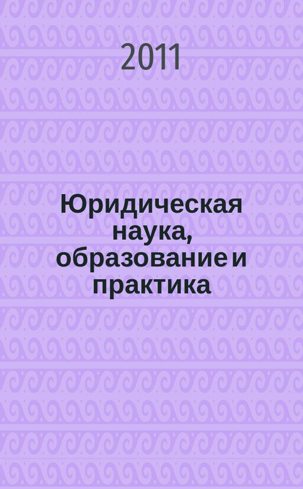 Юридическая наука, образование и практика: актуальные вопросы : сборник научных статей. Вып. 5
