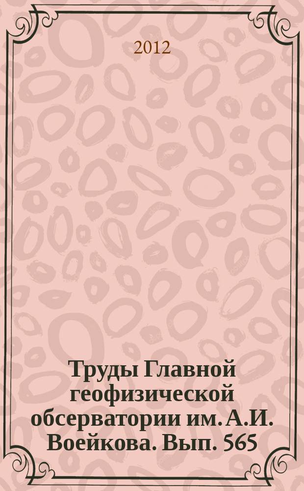 Труды Главной геофизической обсерватории им. А.И. Воейкова. Вып. 565