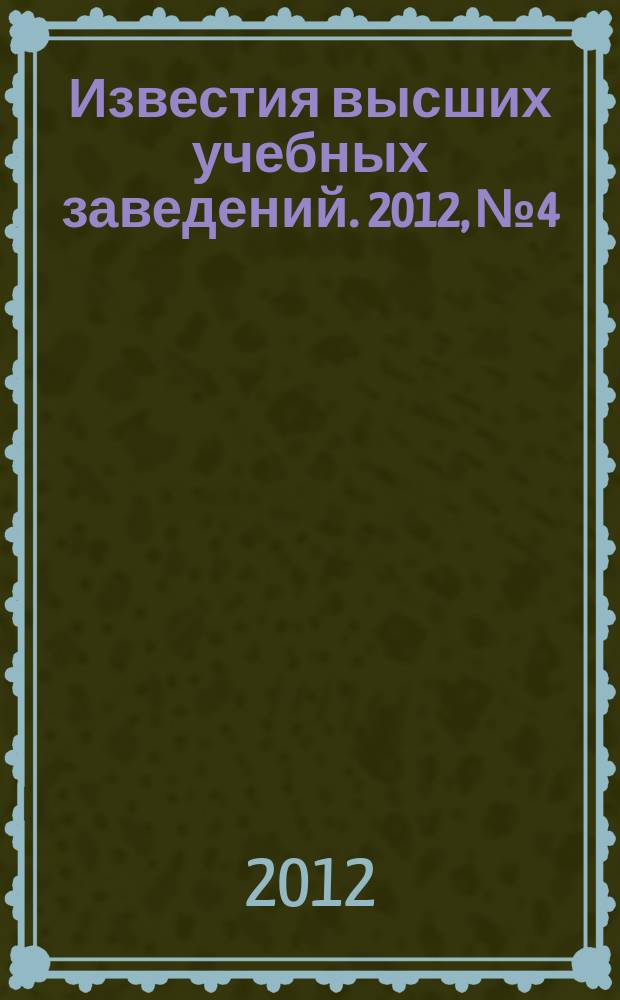 Известия высших учебных заведений. 2012, № 4