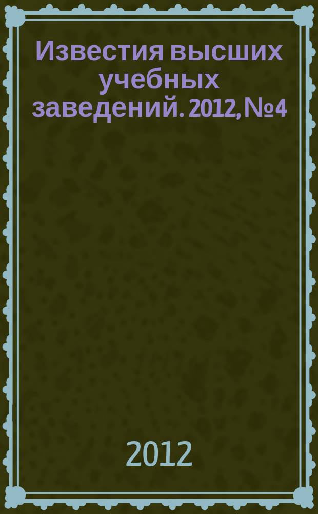 Известия высших учебных заведений. 2012, № 4