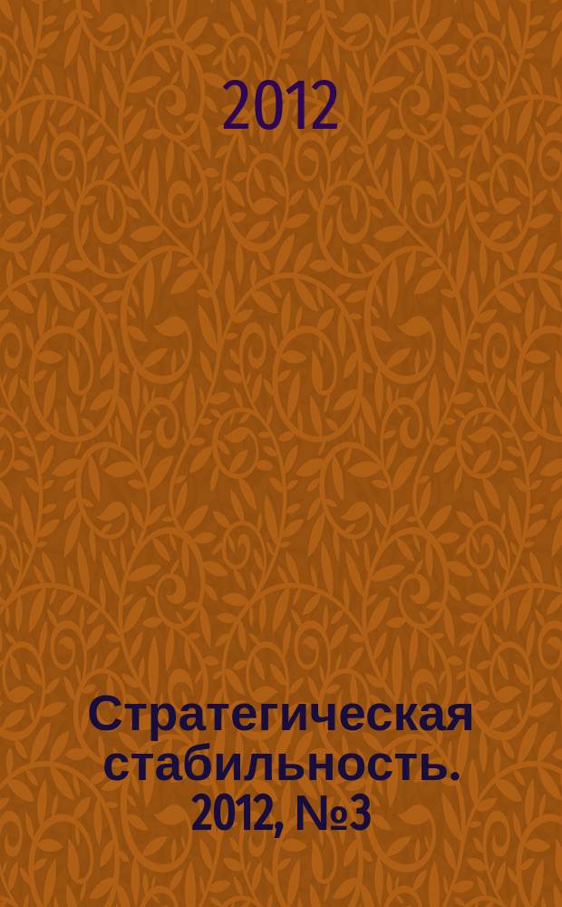 Стратегическая стабильность. 2012, № 3 (60)