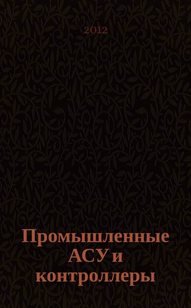 Промышленные АСУ и контроллеры : Ежемес. науч.-техн. произв. журн. 2012, № 8
