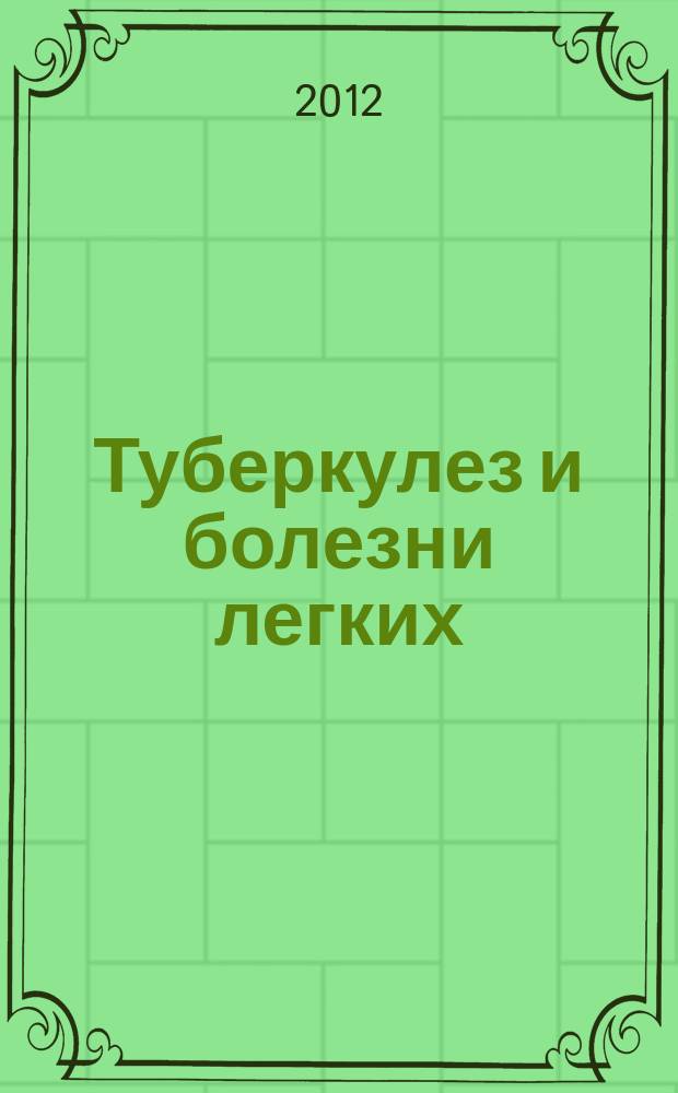 Туберкулез и болезни легких : ежемесячный научно-практический журнал. 2012, № 8