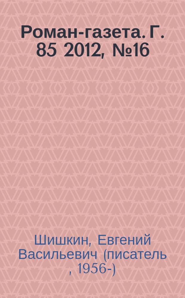 Роман-газета. Г. 85 2012, № 16 (1670) : Правда и блаженство