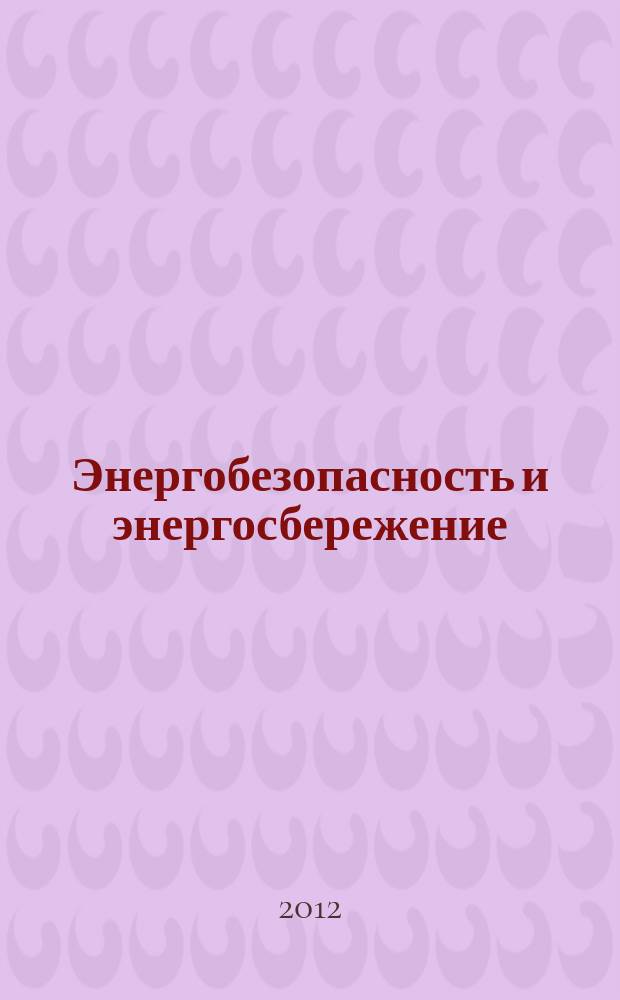 Энергобезопасность и энергосбережение : научно-технический, информационно-аналитический и учебно-методический журнал. 2012, № 4 (46)