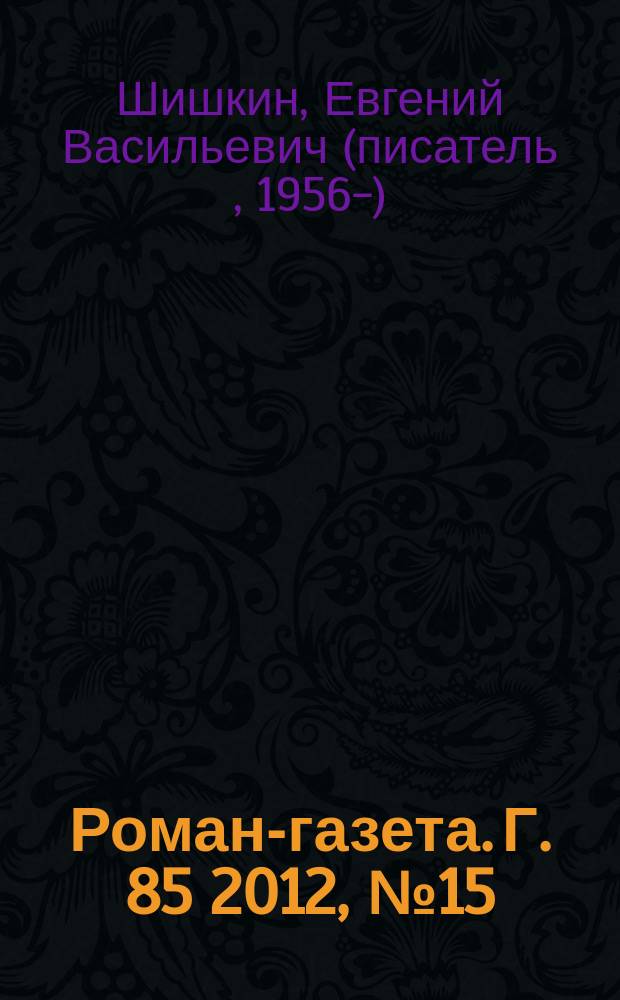 Роман-газета. Г. 85 2012, № 15 (1669) : Правда и блаженство