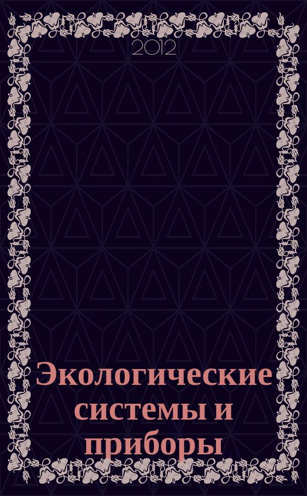 Экологические системы и приборы : Ежемес. науч.-техн. и произв. журн. 2012, № 8