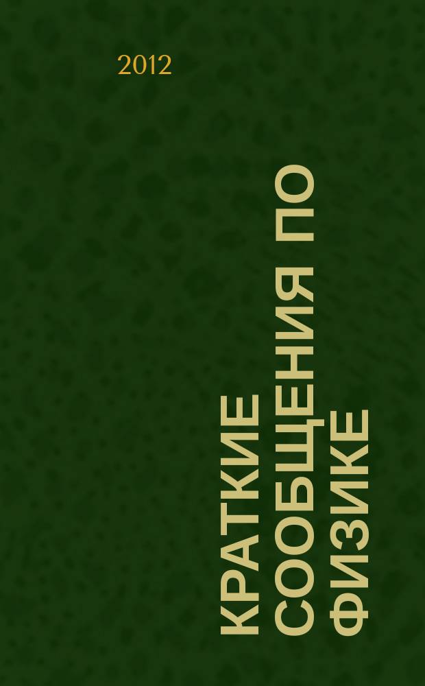 Краткие сообщения по физике : Сборник. 2012, 6