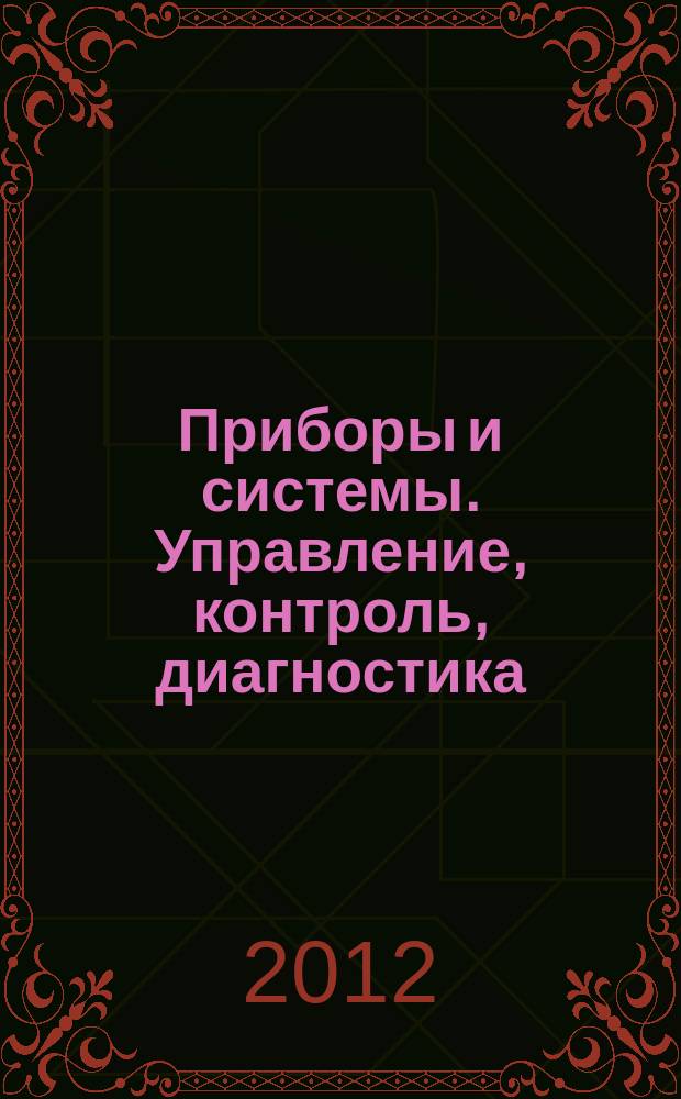 Приборы и системы. Управление, контроль, диагностика : Ежемес. науч.-техн. и произв. журн. 2012, № 8