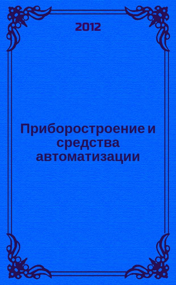 Приборостроение и средства автоматизации : Энцикл. справ. 2012, № 8
