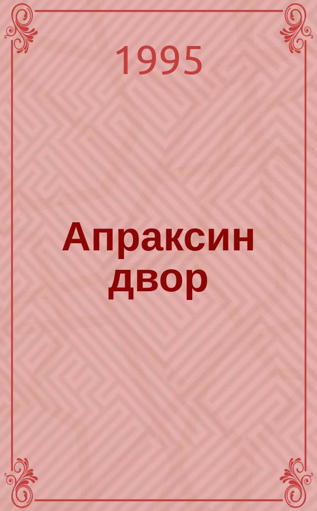 Апраксин двор : рекламно-информационный бюллетень. 1995, № 40
