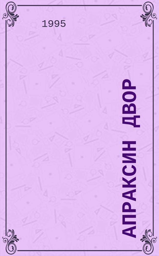Апраксин двор : рекламно-информационный бюллетень. 1995, № 41