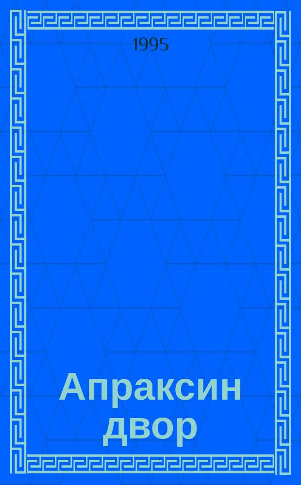 Апраксин двор : рекламно-информационный бюллетень. 1995, № 42