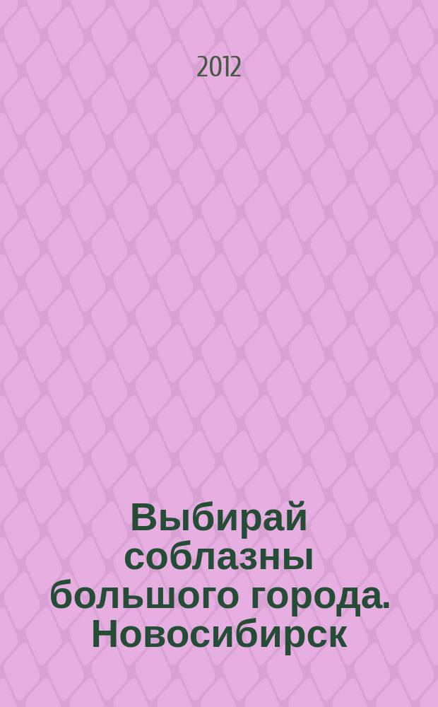 Выбирай соблазны большого города. Новосибирск : рекламно-информационный журнал. 2012, № 14 (147)