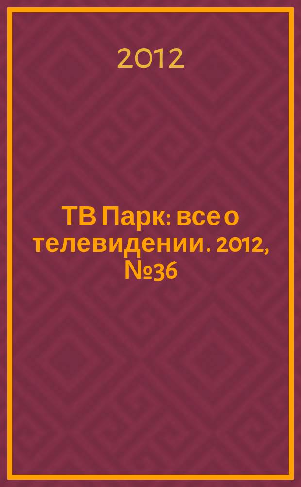 ТВ Парк : все о телевидении. 2012, № 36 (957)