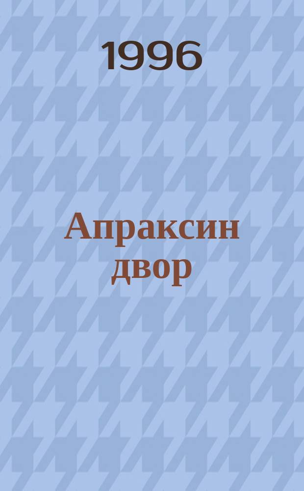 Апраксин двор : рекламно-информационный бюллетень. 1996, № 45 (162)