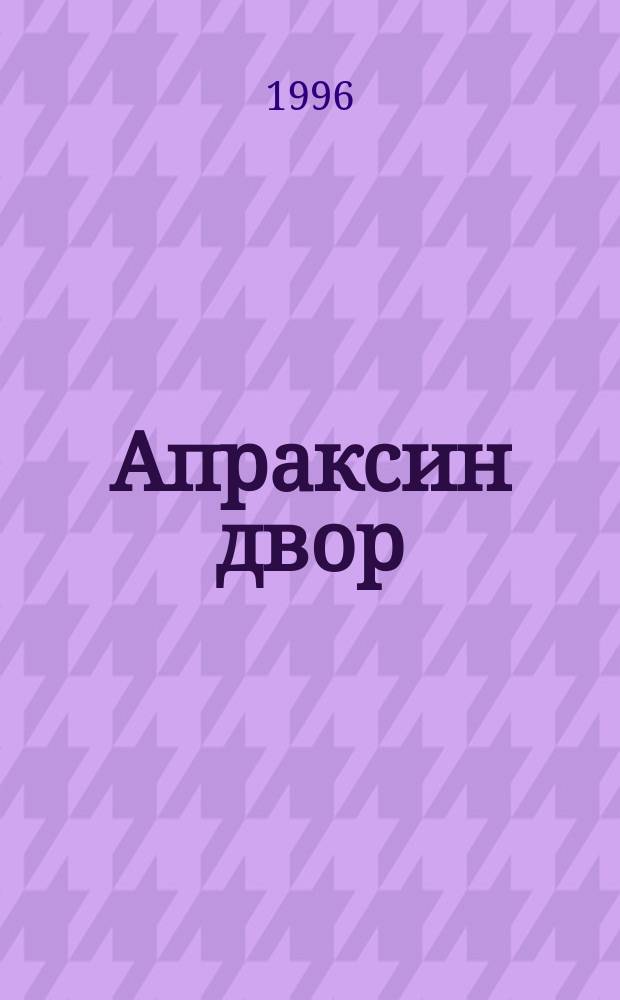 Апраксин двор : рекламно-информационный бюллетень. 1996, № 49 (166)