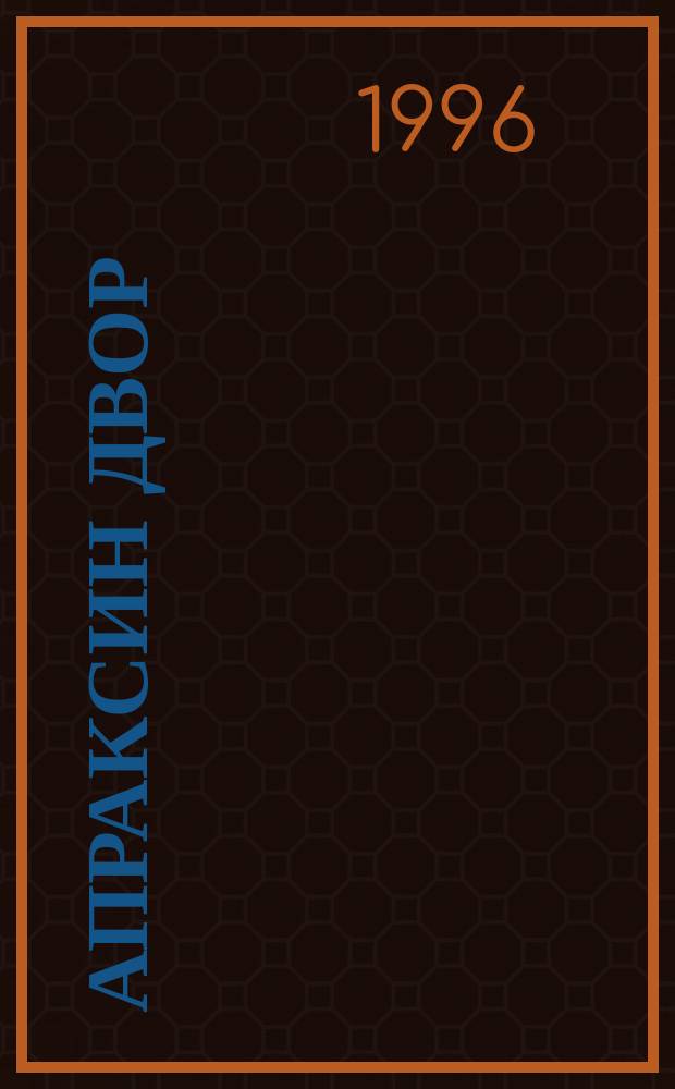 Апраксин двор : рекламно-информационный бюллетень. 1996, № 39 (156)