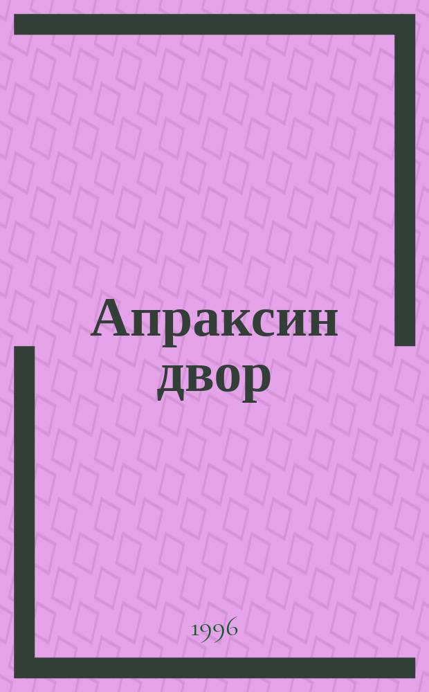 Апраксин двор : рекламно-информационный бюллетень. 1996, № 43 (160)
