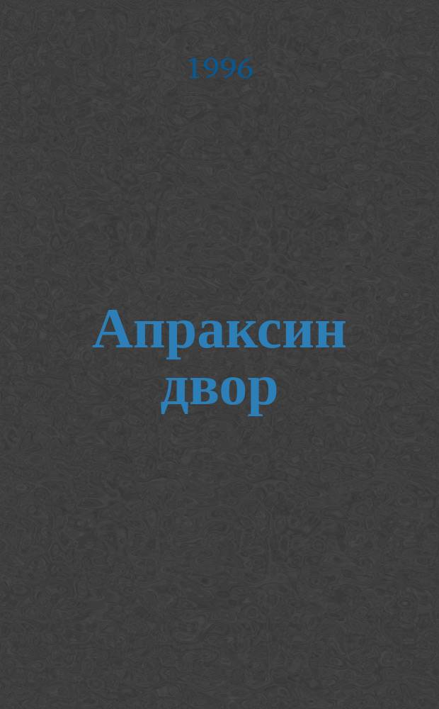 Апраксин двор : рекламно-информационный бюллетень. 1996, № 36 (153)