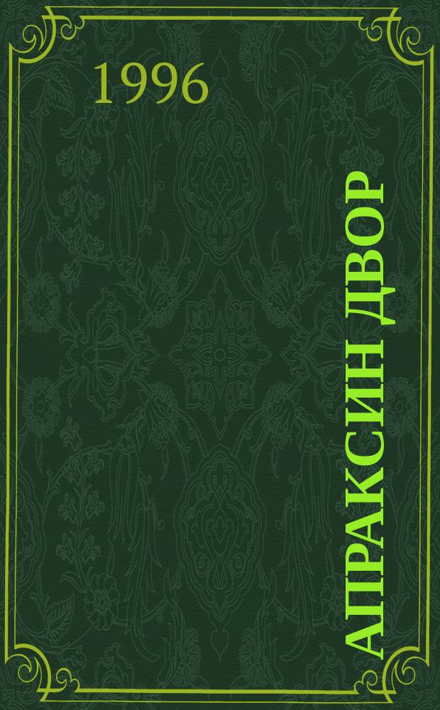 Апраксин двор : рекламно-информационный бюллетень. 1996, № 29 (146)