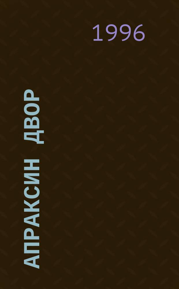 Апраксин двор : рекламно-информационный бюллетень. 1996, № 28 (145)