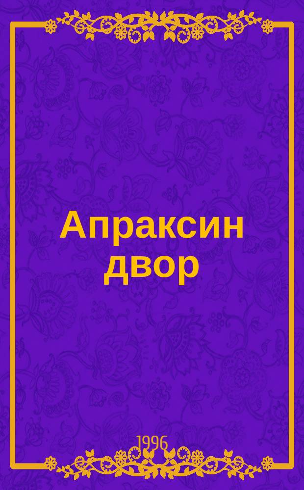 Апраксин двор : рекламно-информационный бюллетень. 1996, № 27 (144)