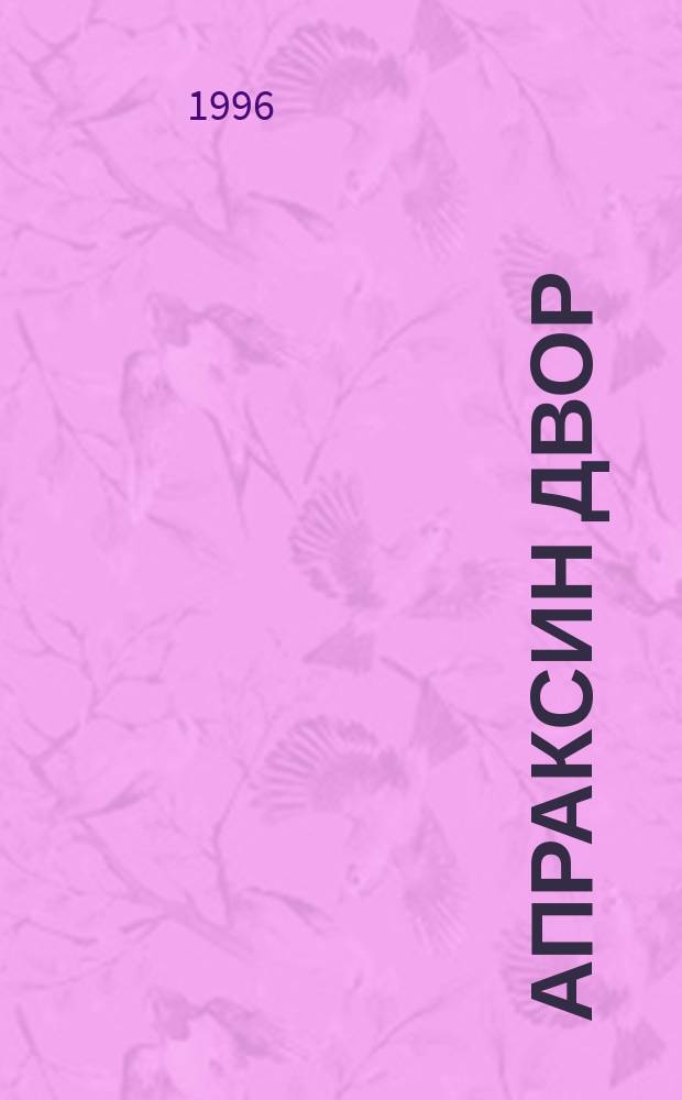 Апраксин двор : рекламно-информационный бюллетень. 1996, № 25 (142)