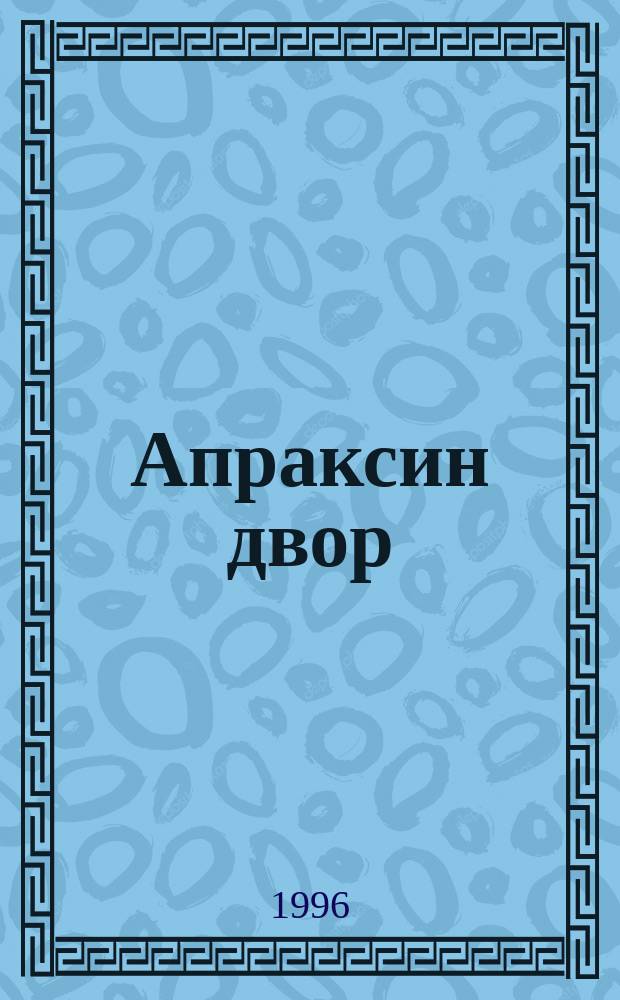 Апраксин двор : рекламно-информационный бюллетень. 1996, № 20 (137)