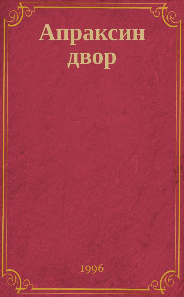 Апраксин двор : рекламно-информационный бюллетень. 1996, № 11 (128)