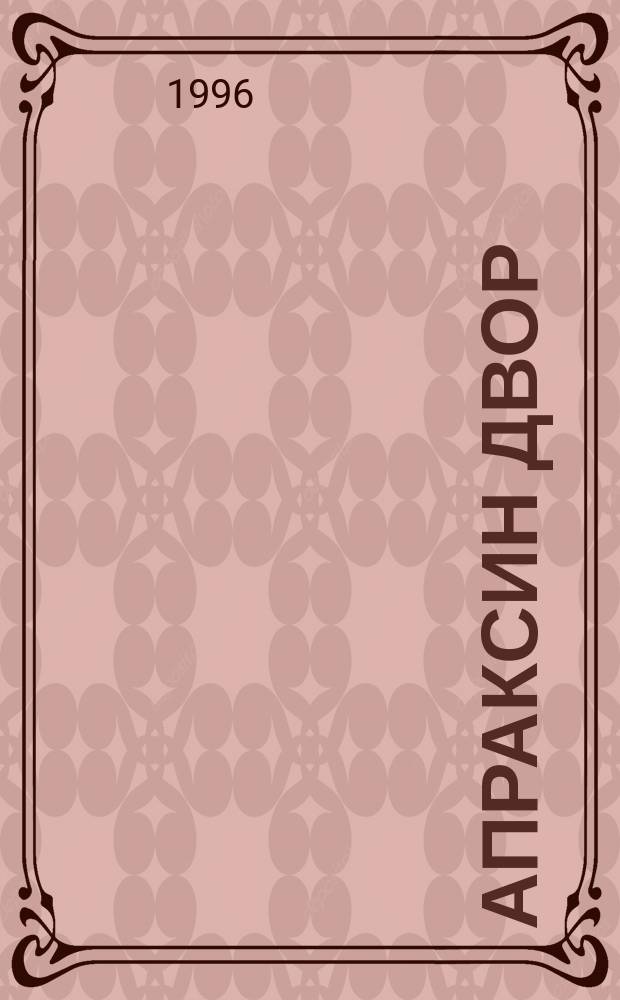 Апраксин двор : рекламно-информационный бюллетень. 1996, № 17 (134)