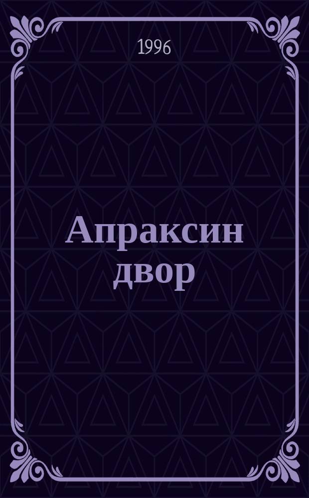 Апраксин двор : рекламно-информационный бюллетень. 1996, № 19 (136)