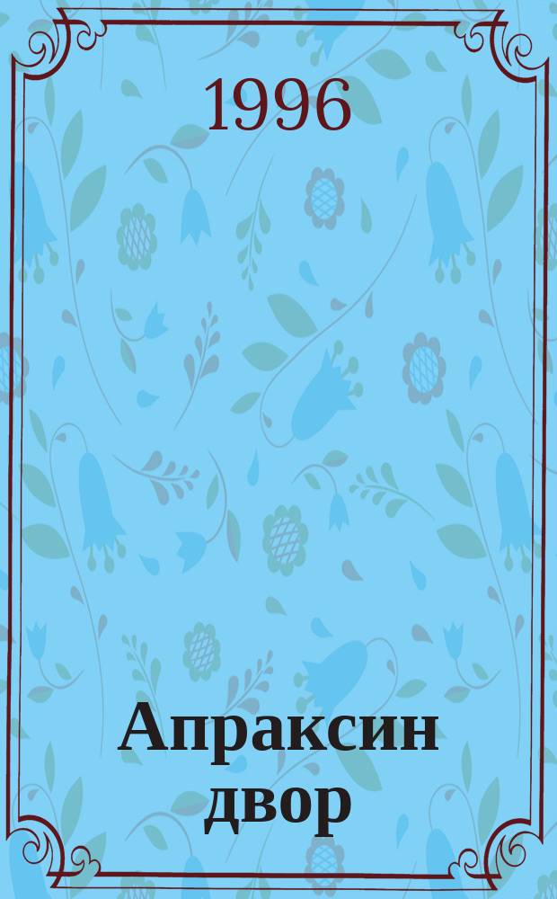 Апраксин двор : рекламно-информационный бюллетень. 1996, № 7 (124)