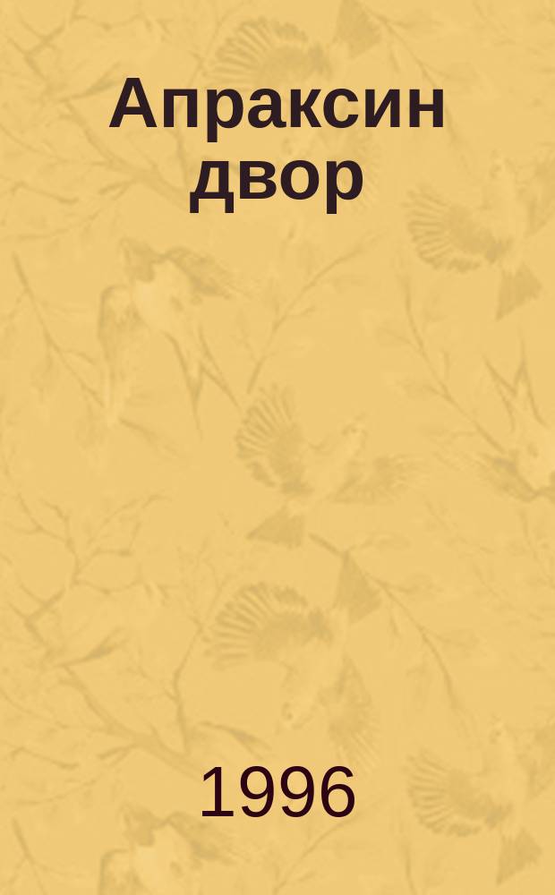 Апраксин двор : рекламно-информационный бюллетень. 1996, № 6 (123)