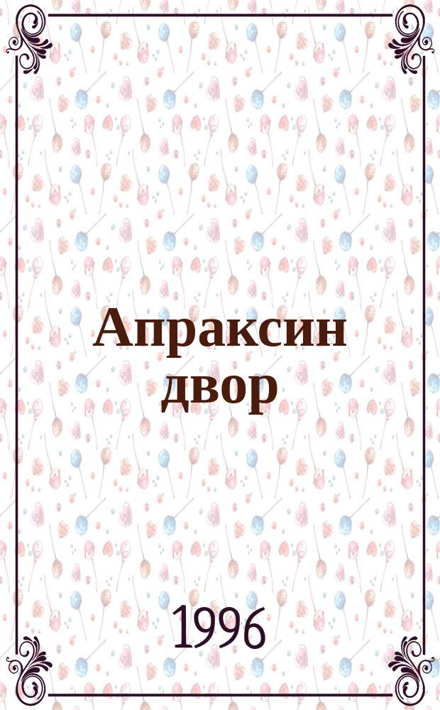 Апраксин двор : рекламно-информационный бюллетень. 1996, № 1 (118)