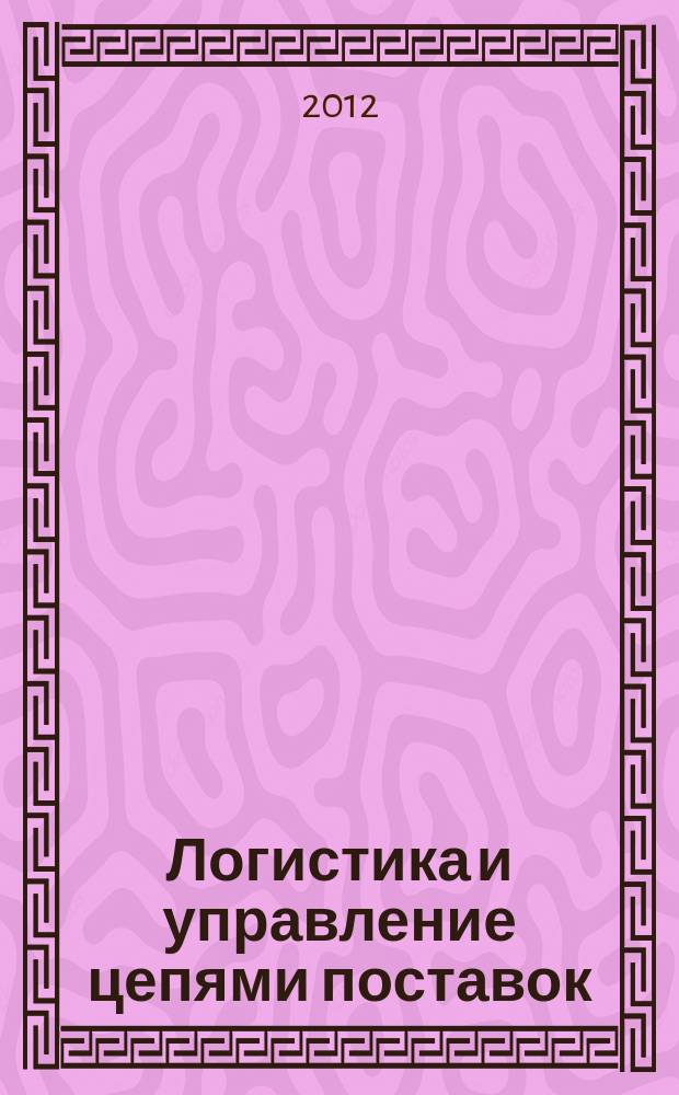 Логистика и управление цепями поставок : журнал. 2012, № 1 (48)