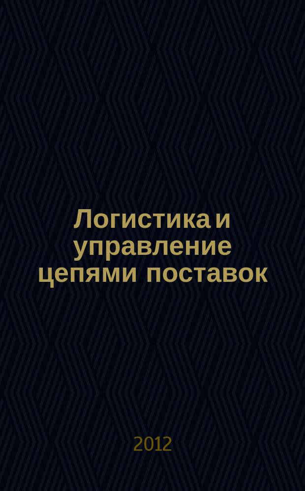 Логистика и управление цепями поставок : журнал. 2012, № 2 (49)