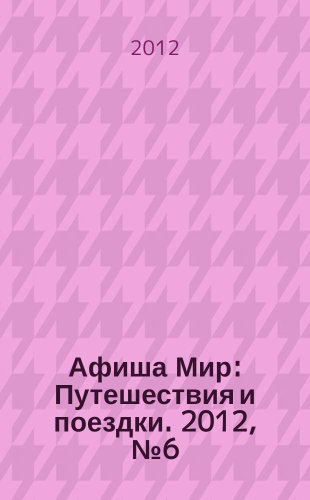 Афиша Мир : Путешествия и поездки. 2012, № 6 (93)