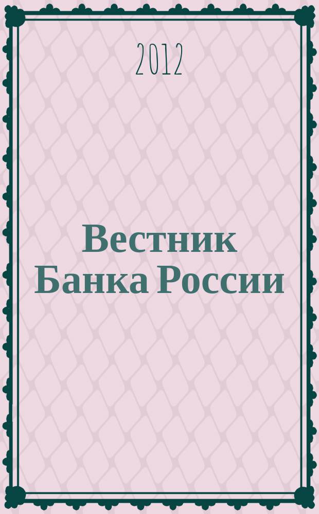 Вестник Банка России : Оператив. информ. Центр. банка Рос. Федерации. 2012, № 38/39 (1356/1357)