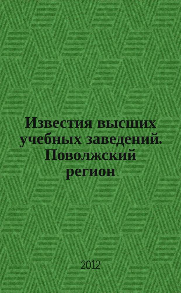 Известия высших учебных заведений. Поволжский регион : научно-практический журнал. 2012, № 1 (21)