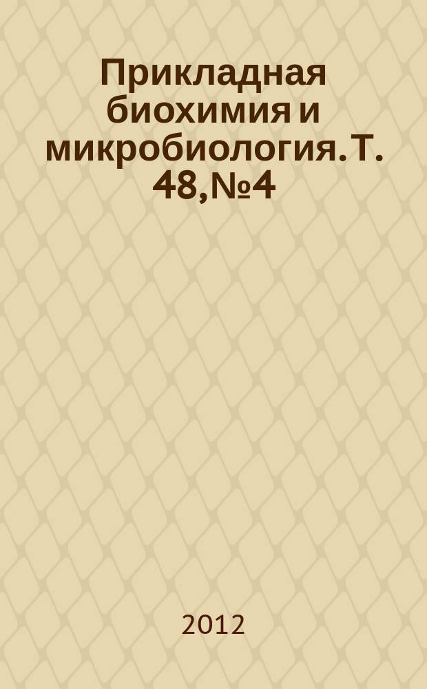 Прикладная биохимия и микробиология. Т. 48, № 4
