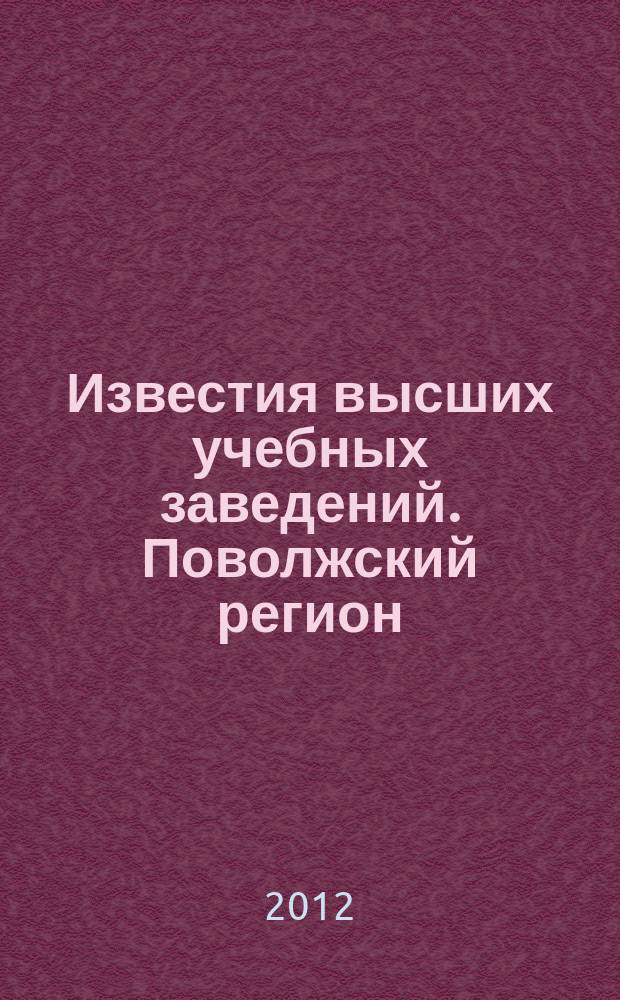 Известия высших учебных заведений. Поволжский регион : научно-практический журнал. 2012, № 1 (21)