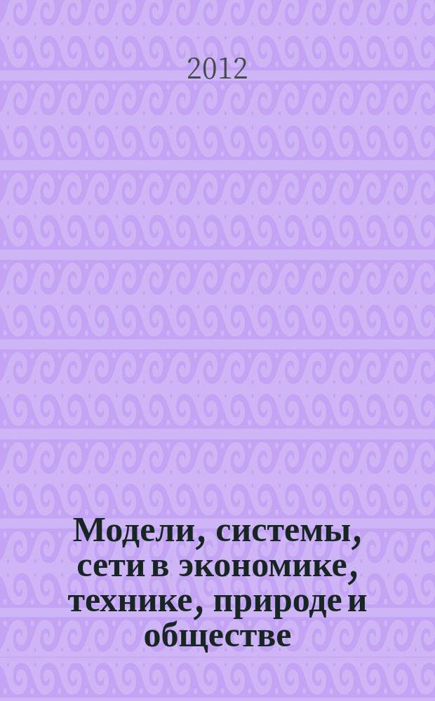 Модели, системы, сети в экономике, технике, природе и обществе : научно-информационный журнал. 2012, № 1 (2)