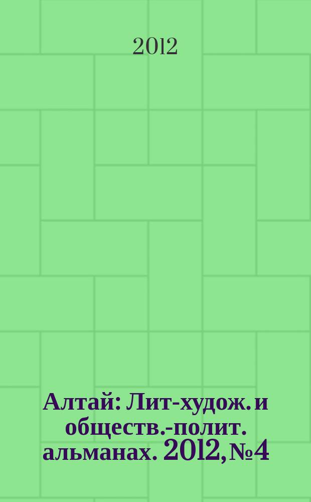 Алтай : Лит-худож. и обществ.-полит. альманах. 2012, № 4