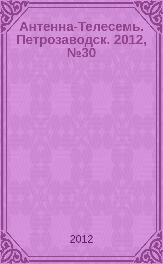 Антенна-Телесемь. Петрозаводск. 2012, № 30 (221)