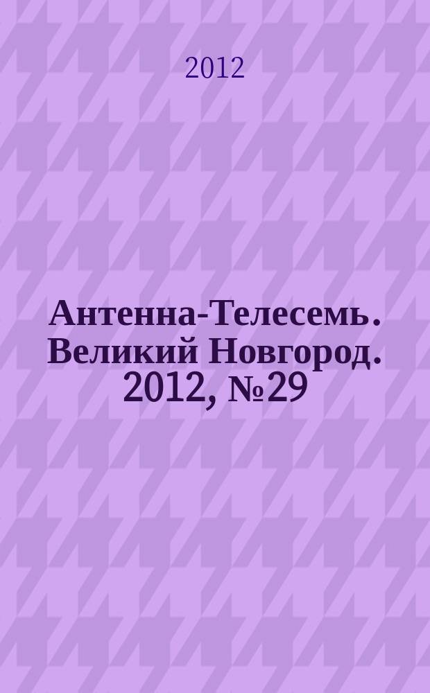 Антенна-Телесемь. Великий Новгород. 2012, № 29 (273)