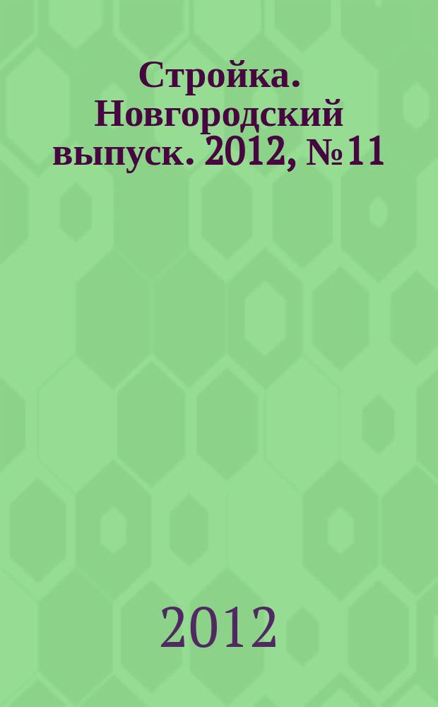 Стройка. Новгородский выпуск. 2012, № 11 (275)
