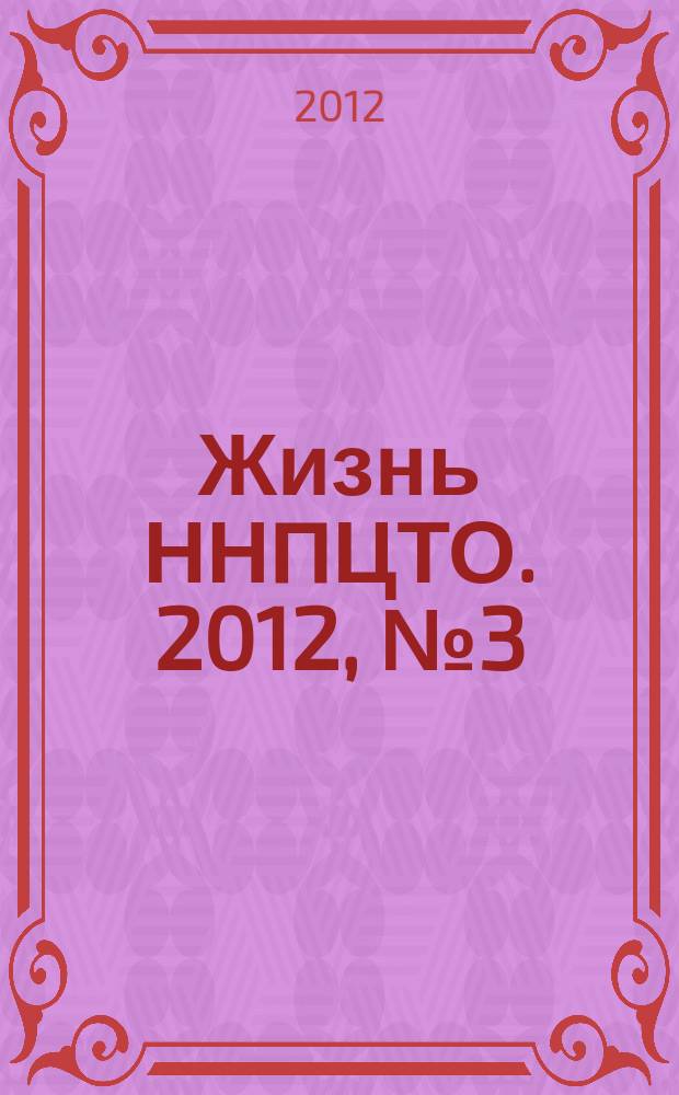 Жизнь ННПЦТО. 2012, № 3 (25)