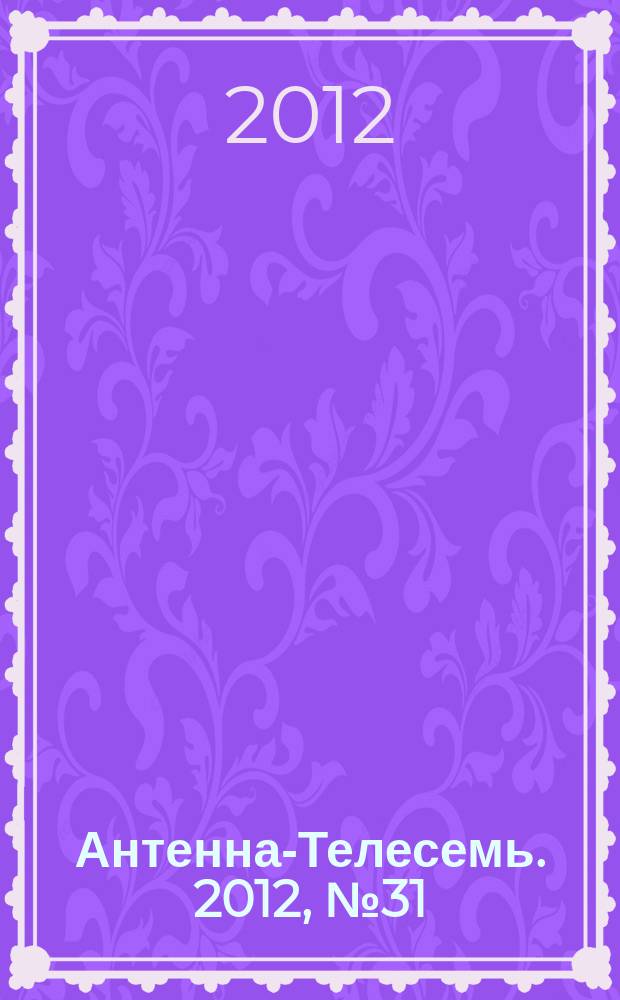 Антенна-Телесемь. 2012, № 31 (329)