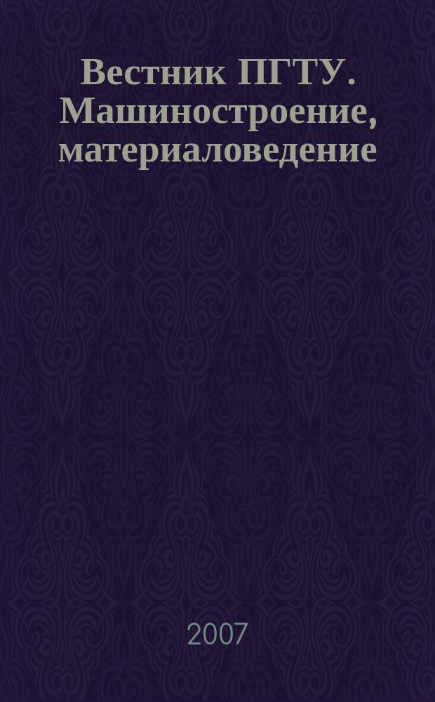 Вестник ПГТУ. Машиностроение, материаловедение